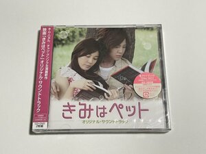 未開封サントラCD+DVD『「きみはペット」オリジナル・サウンドトラック』※プラケースにヒビあり PCCA3516 キム・ハヌル チャン・グンソク