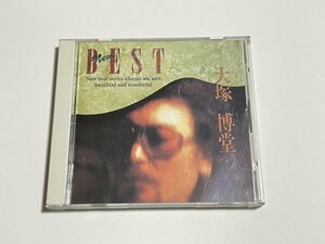 CD 大塚博堂『NEW BEST』ベスト・アルバム