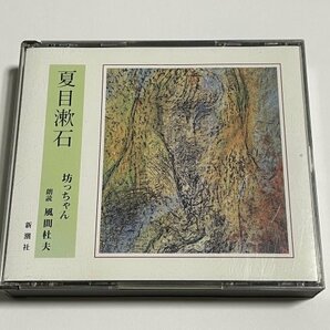 朗読4枚組CD『「坊っちゃん 夏目漱石」 朗読：風間杜夫』の画像1
