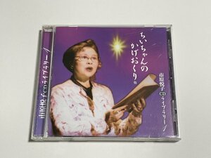 朗読CD『市原悦子 CDライブラリー 1 ちいちゃんのかげおくり 他 ミッキー吉野（ピアノ）』サインあり