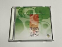 CD『積極的に愛を選択する ～感情パターンを浄化して、意識レベルが上昇する～』RFSCD-0011 RFS研究所 ハーモニーベル_画像1