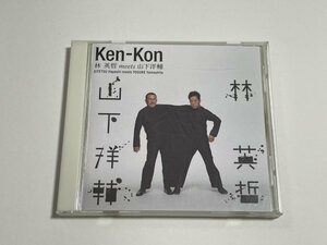 CD 林英哲 meets 山下洋輔『Ken-Kon』(鬼太鼓座 鼓童)