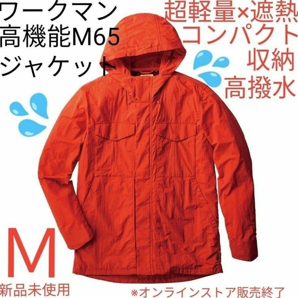 【完売品】ワークマン 超軽量×遮熱M65タイプジャケット Ｍ レッドチリ 新品未使用