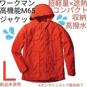【最軽量完売品】ワークマン 超軽量×遮熱M65タイプジャケット Ｌ レッドチリ 新品未使用