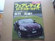 ニューモデル速報　新型フェアレディZロードスター　Z34　2009+＋＋_画像1