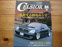 VIP　STYLE増刊　CELSIOR　進化する10系セルシオ　2003_画像1