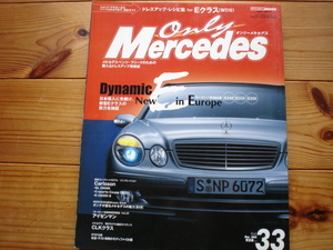 only Mercedes　02.05　W211　New　E　E240　E320　E500