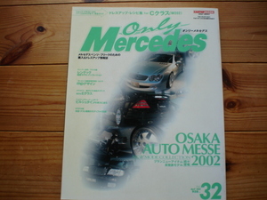 only Mercedes　02.04　大阪オートメッセ2002　W210購入ガイダンス