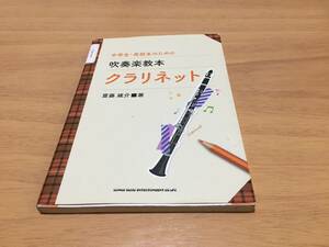 中学生・高校生のための吹奏楽教本 クラリネット 齋藤 雄介 (著), シンコーミュージック スコア編集部 (編集)