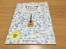 ギター・ソロ・ソングブック―はじめに弾きたい20曲―(模範演奏CD付) (初級者ソロ・ギター) シンコーミュージック スコア編集部_画像1