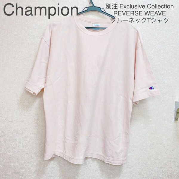 チャンピオン　Champion 別注 クルーネックTシャツ　ピンク　メンズ　男女