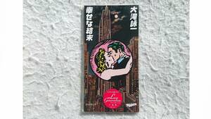 大滝詠一　幸せな結末　大滝にとって唯一の8cmCD　97年発売