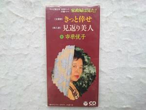 市原悦子　きっと倖せ　「家政婦は見た!」主題歌　97年発売 8cmCD