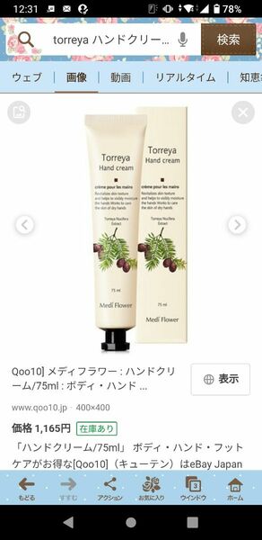 ハンドクリーム　Mediflower Torreya ハンドクリーム75ml