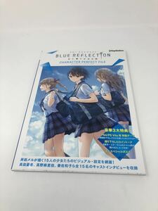 中古　BLUE REFLECTION 幻に舞う少女の剣 キャラクターパーフェクトファイル