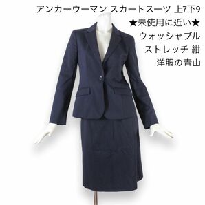 04【極美品】アンカーウーマン スカートスーツ 上7下9 ★未使用に近い★ 紺 ウォッシャブル ストレッチ 洋服の青山 春夏秋