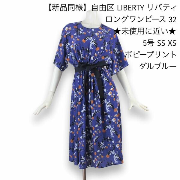 【新品同様】自由区 LIBERTY リバティ ロングワンピース 32 ★未使用に近い★5号 SS XS ポピープリント ダルブルー