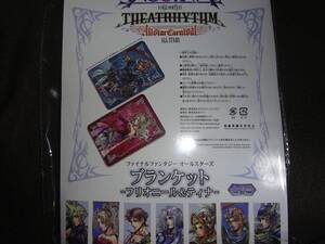 ファイナルファンタジー オールスターズ ブランケット フリオニール＆ティナ 全2種 未開封（買管理：129）（2月23日）