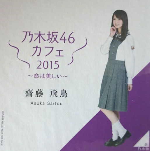 乃木坂46 カフェ 命は美しい コースター　齋藤飛鳥　新品