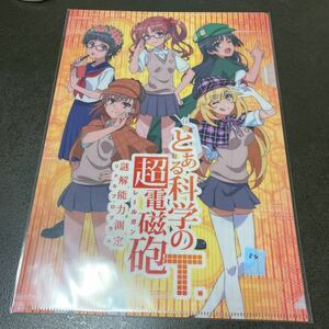 とある科学の超電磁砲 レールガン 立川　クリアファイル　御坂美琴　食蜂操祈　とある魔術の禁書目録 インデックス 禁書