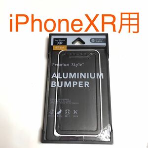 匿名送料込み iPhoneXR用カバー アルミニウムバンパー ケース シルバー 銀色 ワイヤレス充電対応 iPhone10R アイホンXR アイフォーンXR/RS0