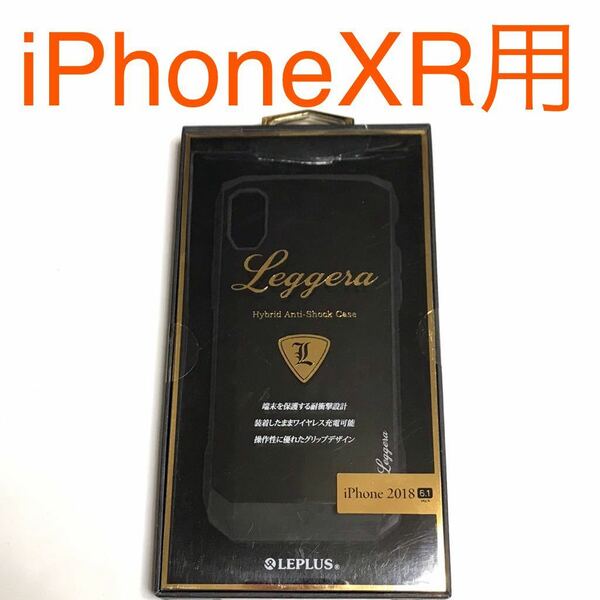 匿名送料込み iPhoneXR用カバー ケース Leggera イタリアンデザイン×耐衝撃 ブラック 黒色 iPhone10R アイホンXR アイフォーンXR/RW9