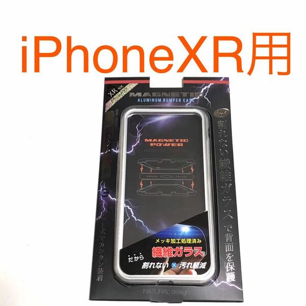 匿名送料込み iPhoneXR用カバー ケース シルバー MAGNETIC 割れない繊維ガラス マグネット式 iPhone10R アイホンXR アイフォーンXR/RY3