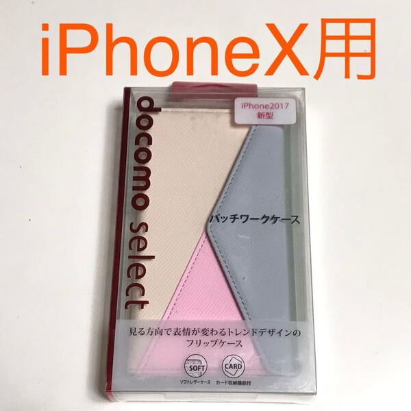 匿名送料込み iPhoneX用カバー 手帳型ケース docomo select ドコモセレクト パッチワークケース iPhone10 アイホンX アイフォーンX/SA1