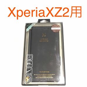 匿名送料込みXperia XZ2用カバー 手帳型ケース ブラック 黒色 お洒落 ストラップ スタンド機能 新品 SO-03K SOV37 702SO エクスペリア/SA5