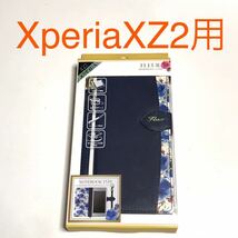 匿名送料込みXperia XZ2用カバー 手帳型ケース 可愛い ネイビー 花柄 紺色 ストラップ スタンド機能 SO-03K SOV37 702SO エクスペリア/SA9_画像1