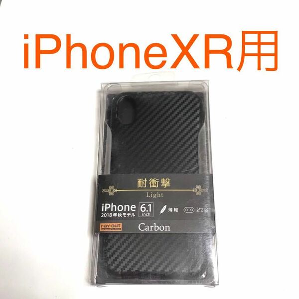 匿名送料込み iPhoneXR用カバー 耐衝撃ケース カーボン調ブラック 黒色 ストラップホール BLACK iPhone10R アイホンXR アイフォーンXR/SC9