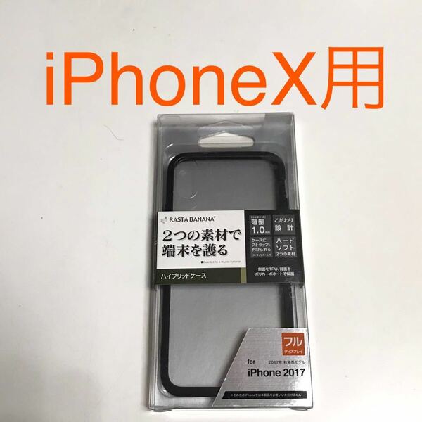 匿名送料込み iPhoneX用カバー ハイブリッドケース 透明 クリアケース 黒縁 ブラック ストラップホール アイホン10 アイフォーンX/SD9