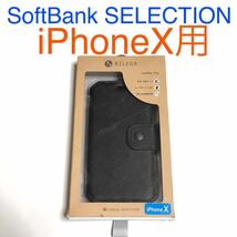 匿名送料込 iPhoneX用カバー 手帳型ケース ブラック ソフトバンクセレクション SoftBank SELECTION iPhone10 アイホンX アイフォーンX/SH0_画像1
