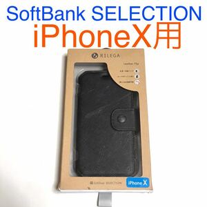 匿名送料込 iPhoneX用カバー 手帳型ケース ブラック ソフトバンクセレクション SoftBank SELECTION iPhone10 アイホンX アイフォーンX/SH0