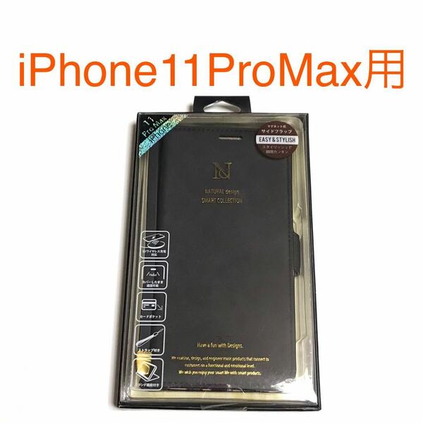 匿名送料込み iPhone11ProMax用カバー 手帳型ケース ブラック 黒色 ストラップ スタンド機能 アイホン アイフォーン11プロマックス/SI6