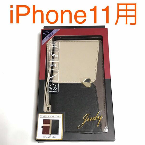 匿名送料込 iPhone11用カバー 手帳型ケース judy ベージュ×ブラック ストラップ スタンド機能 マグネット アイホン11 アイフォーン11/SI9