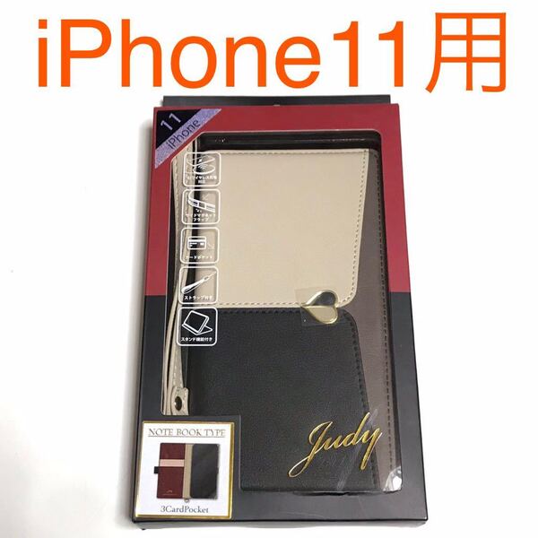 匿名送料込 iPhone11用カバー 手帳型ケース judy ベージュ×ブラック ストラップ スタンド機能 マグネット アイホン11 アイフォーン11/SI9