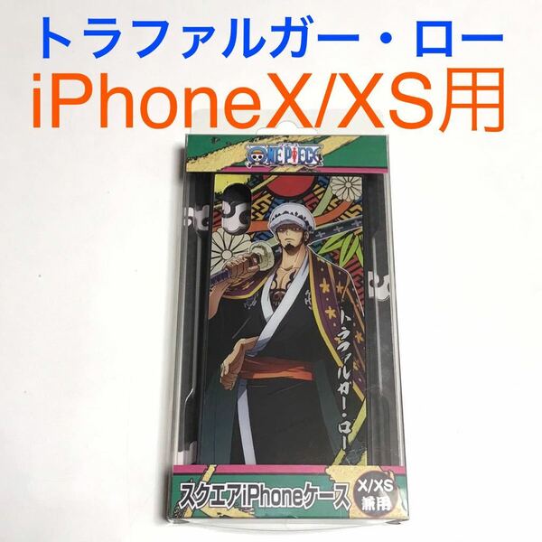 匿名送料込み iPhoneX iPhoneXS用カバー ケース ONE PIECE ワンピース トラファルガー・ロー iPhone10 アイホンX アイフォーンXS/SM7