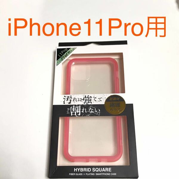 匿名送料込み iPhone11Pro用カバー 透明 クリアケース 割れない繊維ガラス ピンク縁 ストラップホール アイホン アイフォーン11プロ/SP3