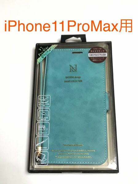 匿名送料込み iPhone11ProMax用カバー 手帳型ケース ターコイズ グリーン系 ストラップ スタンド機能 アイフォーン11プロマックス/SH9