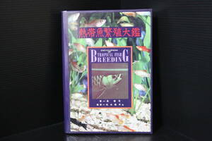 貴重＜熱帯魚繁殖大艦＞1992年2刷、定価19223円+税、繁殖、産卵、水槽造り