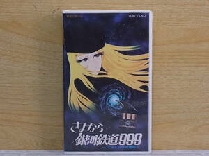 ◎K/750●アニメVHS☆さよなら銀河鉄道999 アンドロメダ終着駅☆劇場公開作品☆中古品