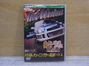 △E/990●カーレースDVD☆ホットバージョン Hot Version☆N0.77☆峠最強伝説 無差別級「魔王」決勝バトル！☆中古品