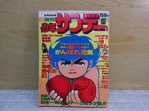 ◎K/824●小学館☆週間少年サンデー☆1977年(昭和52年) 2月20日 第8号☆中古品