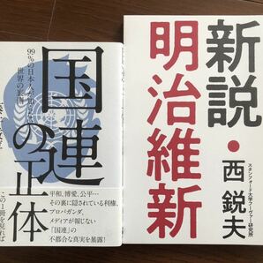 【新品】新説・明治維新&国連の正体2冊セット