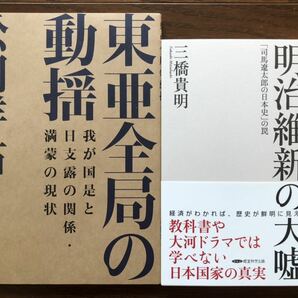 【新品】東亜全局の動揺&明治維新の大嘘2冊セット