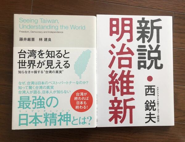 【新品】新説・明治維新&台湾を知ると世界が見える知らなきゃ損する”台湾の真実”