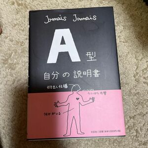 Ａ型自分の説明書 Ｊａｍａｉｓ　Ｊａｍａｉｓ／著