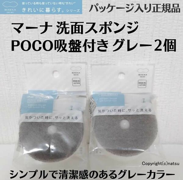 正規品 グレー2個セット MARNA マーナ 洗面スポンジ POCO吸盤付き