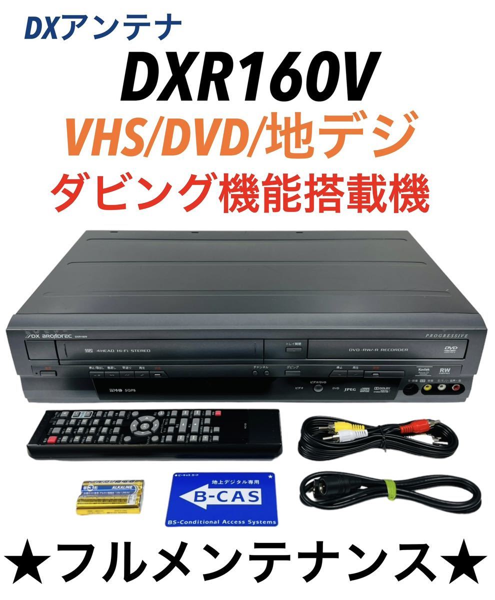 DXR160V ビデオ一体型DVDレコーダーの値段と価格推移は？｜39件の売買
